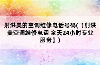 射洪美的空调维修电话号码(【射洪美空调维修电话 全天24小时专业服务】)